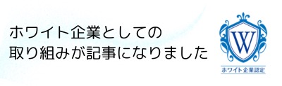 ホワイト企業認定